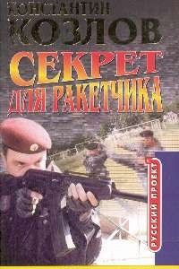 Книга Секрет для ракетчика