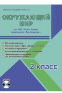 Книга Окружающий мир. 2 класс. Методическое пособие для УМК 