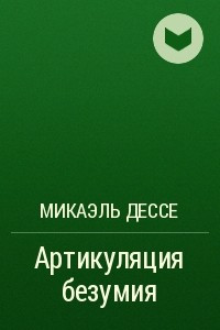 Книга Артикуляция безумия