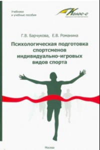 Книга Психологическая подготовка спортсменов индивидуально-игровых видов спорта. Учебное пособие