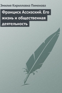 Книга Франциск Ассизский. Его жизнь и общественная деятельность