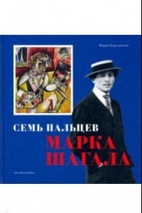 Книга Семь пальцев Марка Шагала