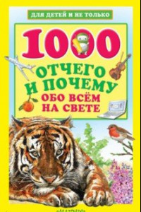 Книга 1000 отчего и почему обо всем на свете