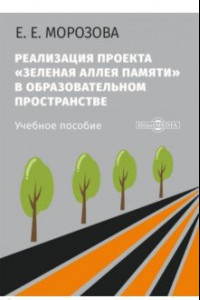 Книга Реализация проекта «Зеленая Аллея Памяти» в образовательном пространстве. Учебное пособие