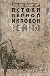 Книга Истоки первой мировой войны