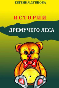 Книга Истории Дремучего леса