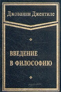 Книга Введение в философию