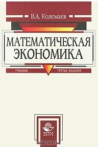 Книга Математическая экономика