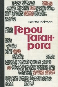 Книга Герои Таганрога