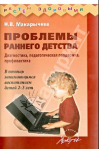 Книга Проблемы раннего детства. Диагностика, педагогическая поддержка, профилактика