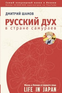 Книга Русский дух в стране самураев: жизнь в Японии от первого лица