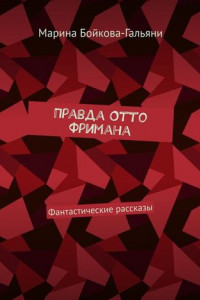 Книга Правда Отто Фримана. Фантастические рассказы