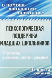 Книга Психологическая поддержка младших школьников. Программы, конспекты занятия