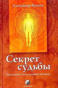 Книга Секрет Судьбы. Настольная книга делового человека