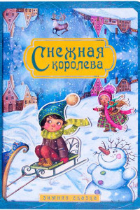 Книга Снежная королева. Зимняя сказка