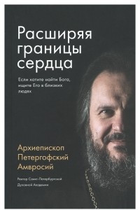 Книга Расширяя границы сердца