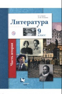 Книга Литература. 9 класс. Учебное пособие. В 2-х частях. Часть 2