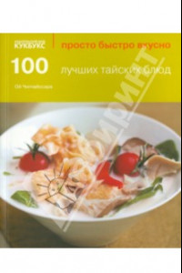 Книга 100 лучших тайских блюд