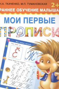 Книга Мои первые прописи. Раннее обучение малыша 2+