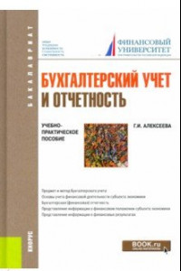 Книга Бухгалтерский учет и отчетность. Учебно-практическое пособие