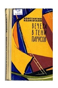 Книга Вечера в тени парусов