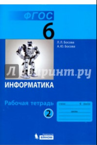 Книга Информатика. 6 класс. Рабочая тетрадь. В 2-х частях. ФГОС