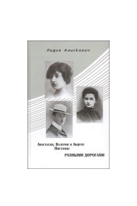 Книга Анастасия, Валерия и Андрей Цветаевы. Разными дорогами