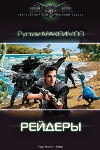 Книга Рейдеры