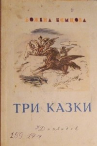 Книга Три казки