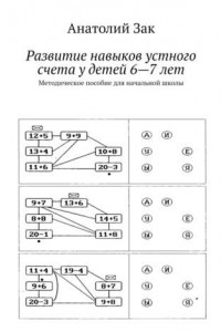 Книга Развитие навыков устного счета у детей 6—7 лет. Методическое пособие для начальной школы