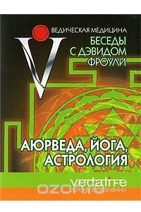 Книга Аюрведа, йога, астрология. Беседы с Дэвидом Фроули