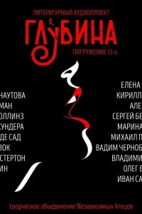 Книга ГЛУБИНА. Погружение 13-е