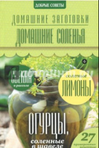 Книга Домашние соленья