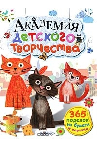 Книга Академия детского творчества. 365 поделок из бумаги и картона