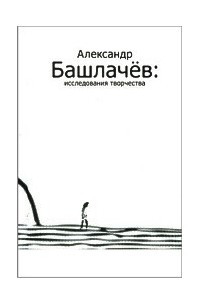 Книга Александр Башлачев. Исследования творчества