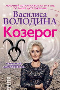 Книга Козерог. Любовный астропрогноз на 2015 год