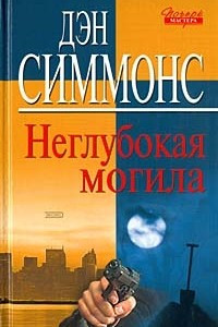 Книга Неглубокая могила