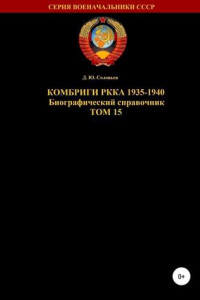 Книга Комбриги РККА 1935-1940. Том 15