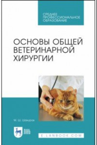 Книга Основы общей ветеринарной хирургии. Учебное пособие. СПО