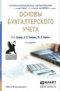 Книга Основы бухгалтерского учета. Учебное пособие