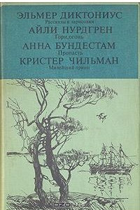 Книга Рассказы и зарисовки. Гори, огонь. Пропасть. Милейший принц