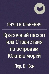 Книга Красочный пассат или Странствия по островам Южных морей