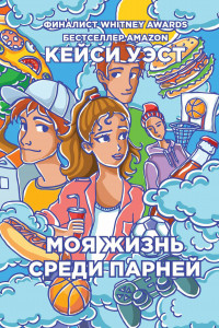 Книга Моя жизнь среди парней. Уэст К.