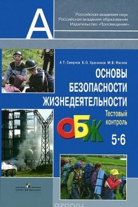 Книга Основы безопасности жизнедеятельности. 5-6 классы. Тестовый контроль