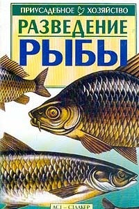 Книга Разведение рыбы