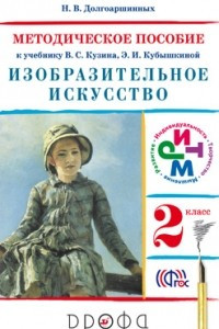 Книга Изобраз.искусство.2кл. Метод. пособие. РИТМ