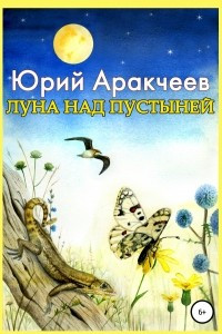 Книга Луна над пустыней