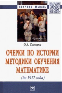 Книга Очерки по истории методики обучения математике (до 1917 г.)