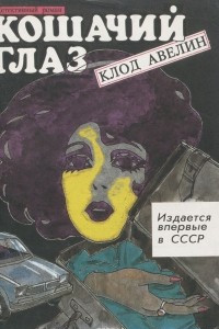 Книга Кошачий глаз