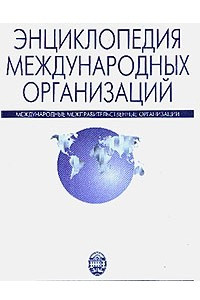 Книга Энциклопедия международных организаций. Том 1. Международные межправительственные организации